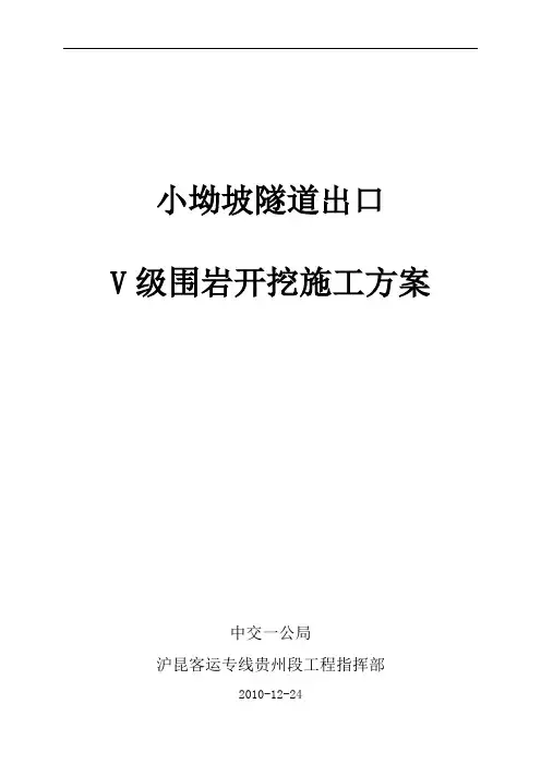 隧道进洞方案__五级围岩