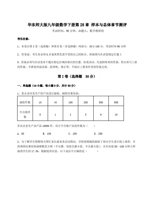 2021-2022学年度华东师大版九年级数学下册第28章 样本与总体章节测评试卷(含答案详解)