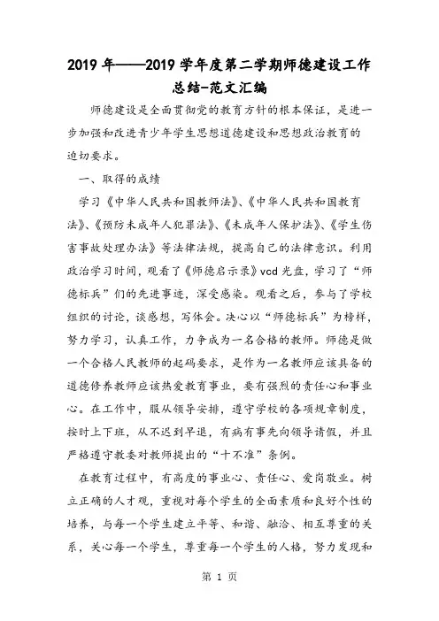 2019年——2019学年度第二学期师德建设工作总结-教学文档