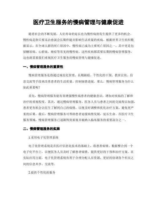 医疗卫生服务的慢病管理与健康促进