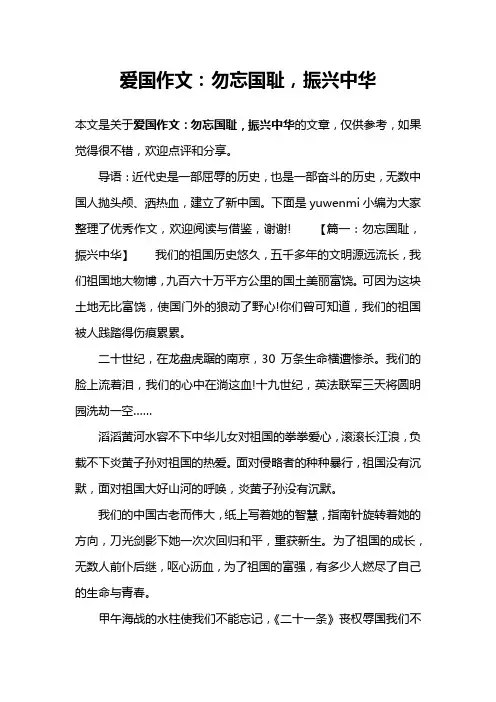 爱国作文：勿忘国耻,振兴中华