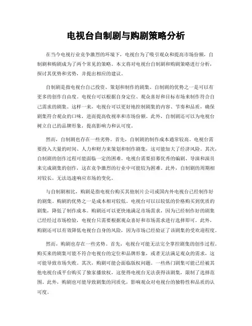 电视台自制剧与购剧策略分析