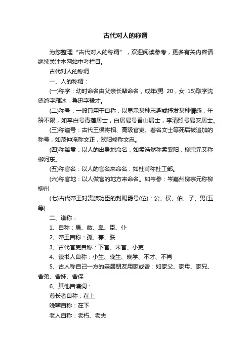 古代对人的称谓