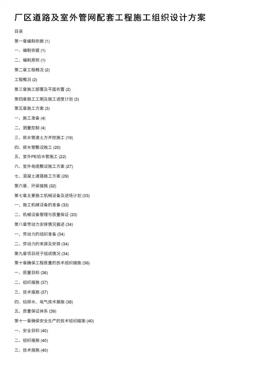 厂区道路及室外管网配套工程施工组织设计方案