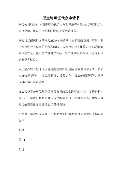 卫生许可证代办申请书