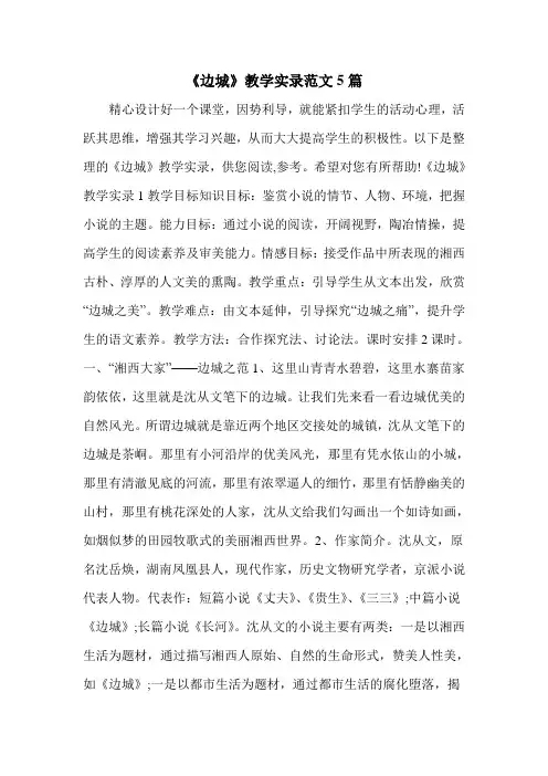 《边城》教学实录范文5篇