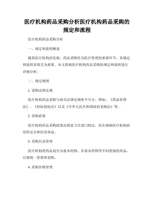 医疗机构药品采购分析医疗机构药品采购的规定和流程