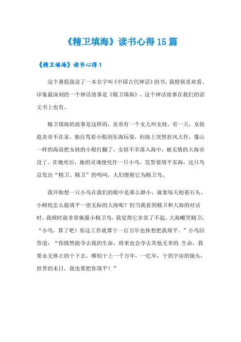 《精卫填海》读书心得15篇