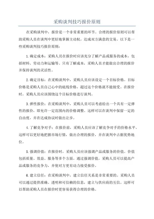 采购谈判技巧报价原则