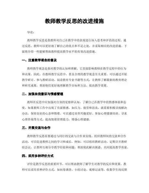 教师教学反思的改进措施