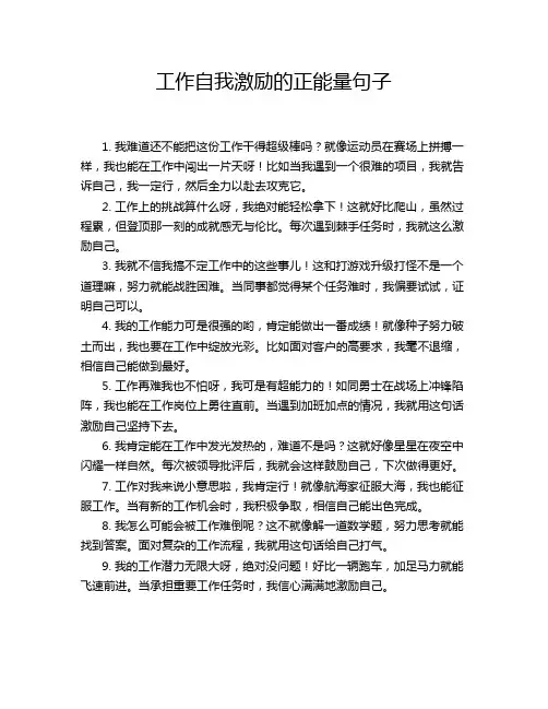 工作自我激励的正能量句子