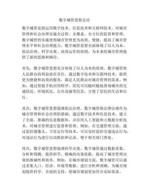 数字城管思想总结