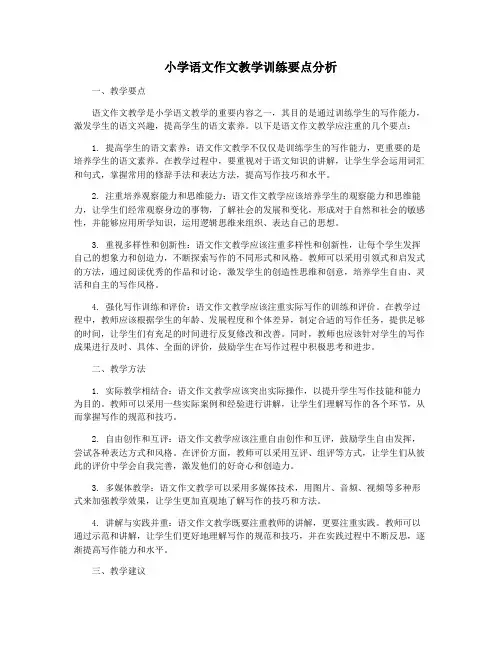 小学语文作文教学训练要点分析