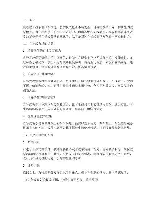 自导式课堂教学心得体会