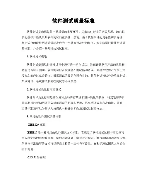 软件测试质量标准