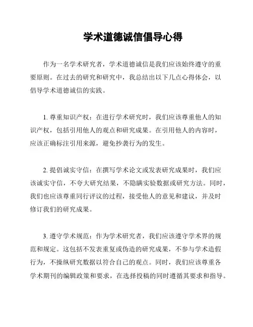 学术道德诚信倡导心得