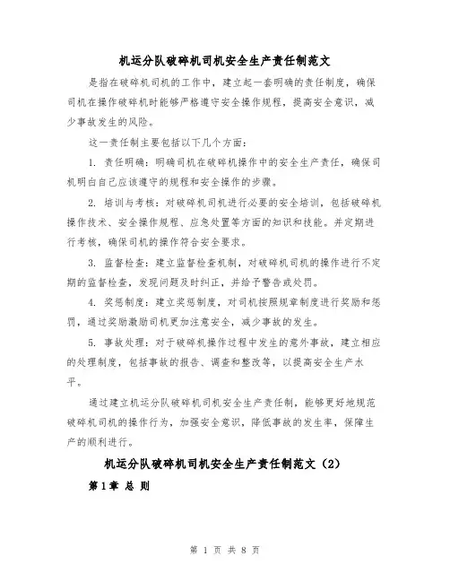 机运分队破碎机司机安全生产责任制范文(4篇)