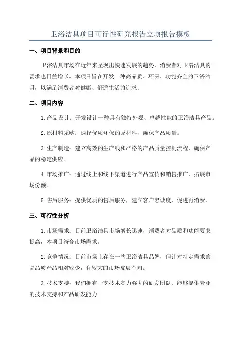 卫浴洁具项目可行性研究报告立项报告模板
