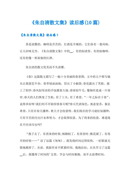 《朱自清散文集》读后感(10篇)