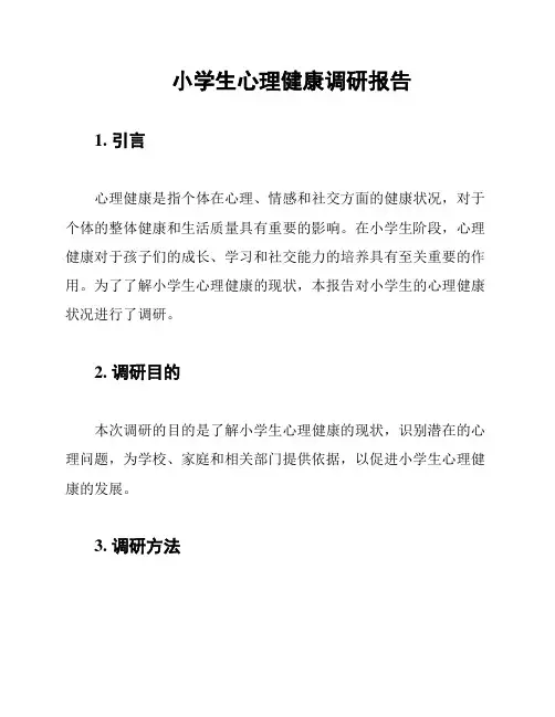 小学生心理健康调研报告