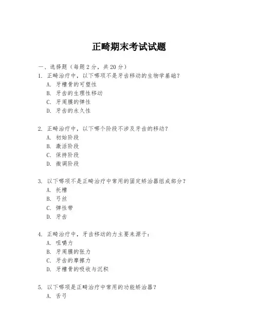 正畸期末考试试题