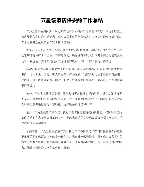 五星级酒店保安的工作总结