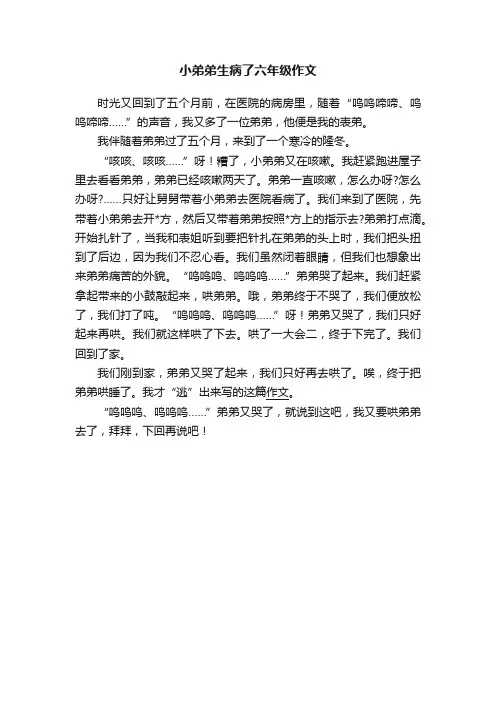小弟弟生病了六年级作文