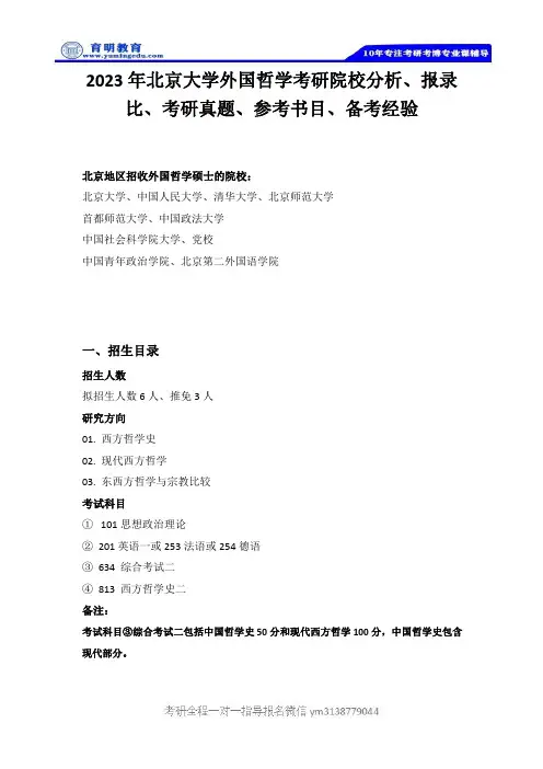 2023年北京大学外国哲学考研院校分析、报录比、考研真题、参考书目、备考经验
