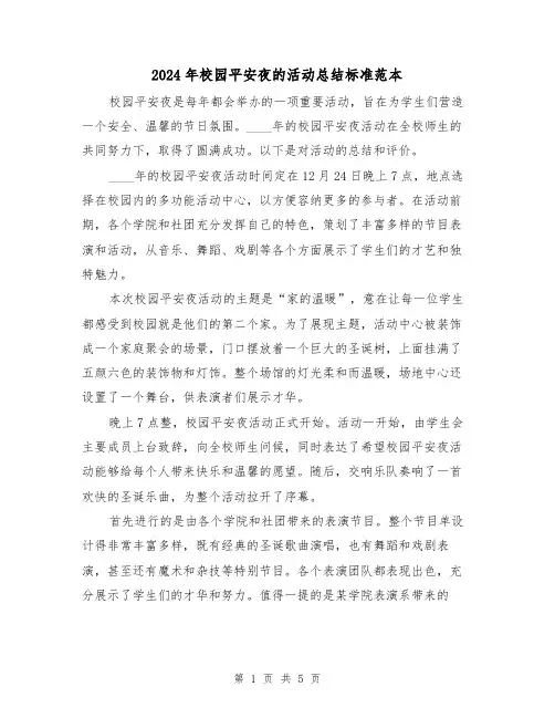 2024年校园平安夜的活动总结标准范本(2篇)