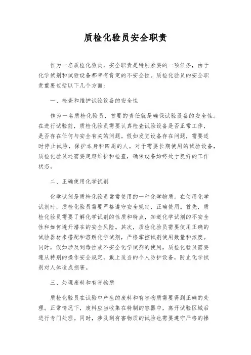 质检化验员安全职责