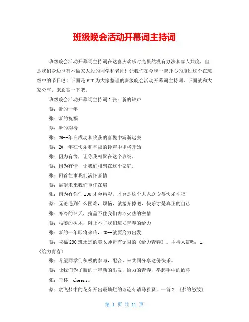 班级晚会活动开幕词主持词