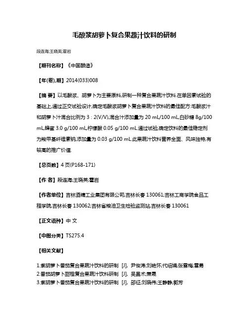 毛酸浆胡萝卜复合果蔬汁饮料的研制