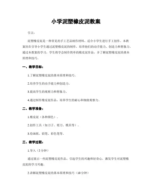 小学泥塑橡皮泥教案