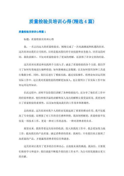 质量检验员培训心得(精选4篇)