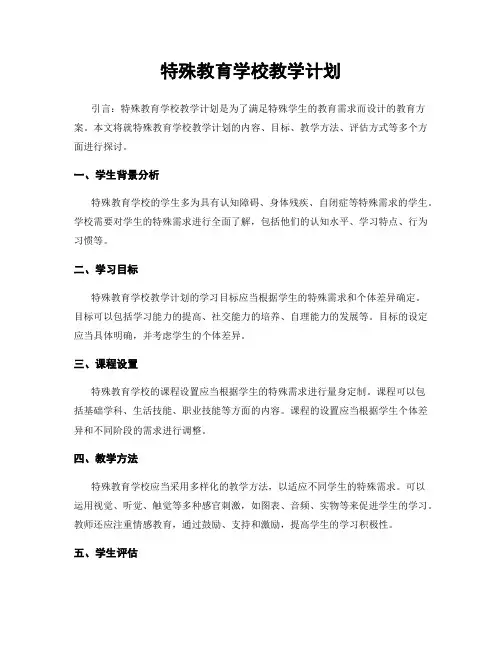 特殊教育学校教学计划