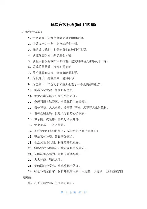 环保宣传标语(通用15篇)