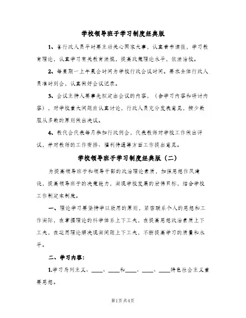学校领导班子学习制度经典版（3篇）