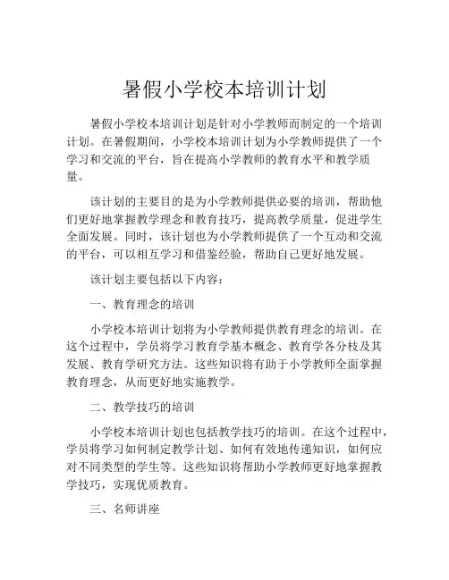 暑假小学校本培训计划