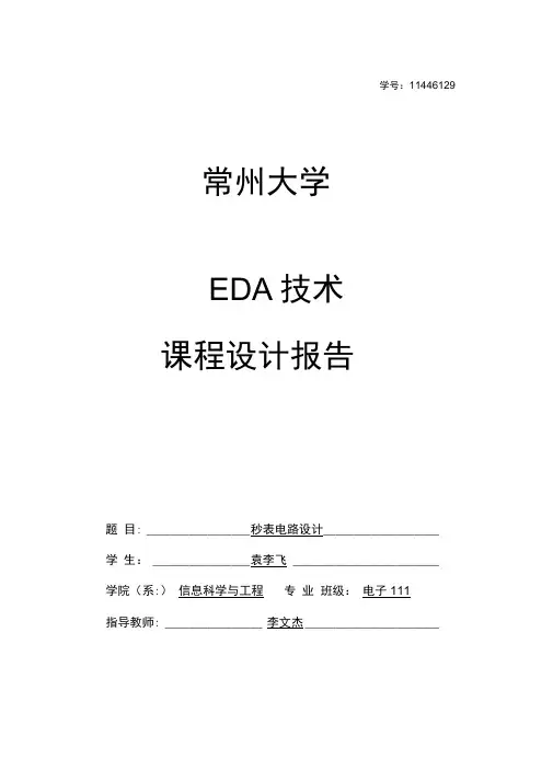 EDA秒表电路课程设计