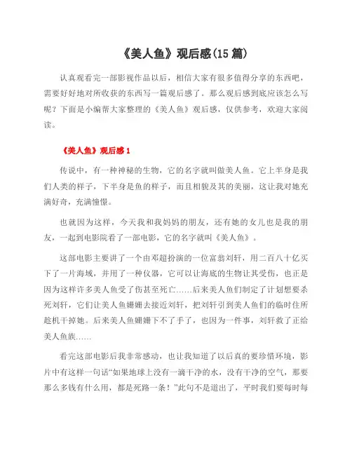 《美人鱼》观后感(15篇)