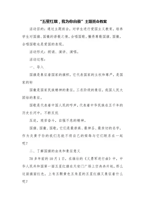 2019年开学第一课五星红旗,我为你自豪主题班会教案设计