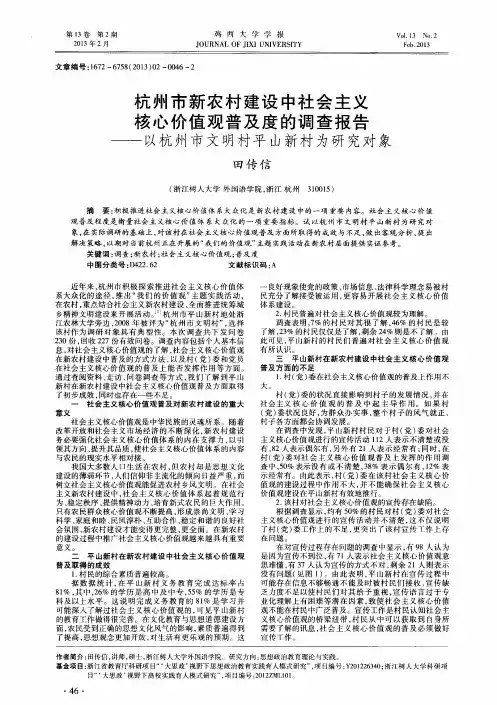 杭州市新农村建设中社会主义核心价值观普及度的调查报告——以杭州市文明村平山新村为研究对象