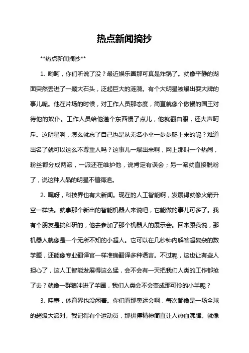 热点新闻摘抄
