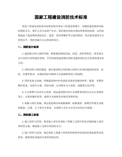 国家工程建设消防技术标准