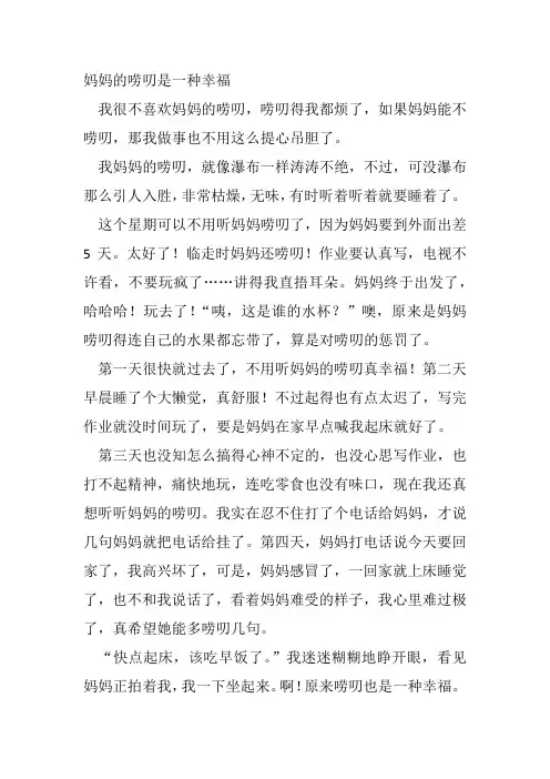 妈妈的唠叨是一种幸福