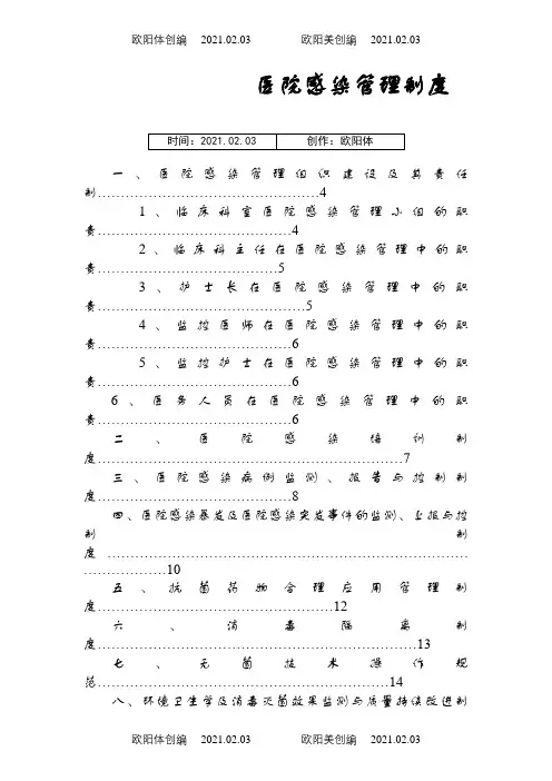 院感核心制度之欧阳体创编