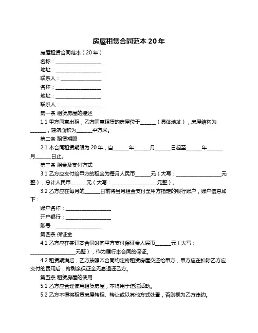 房屋租赁合同范本20年