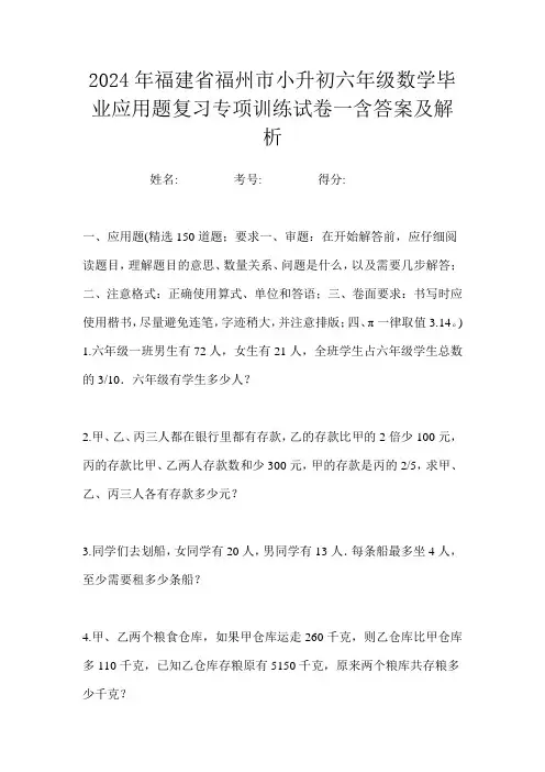 2024年福建省福州市小升初六年级数学毕业应用题复习专项训练试卷一含答案及解析