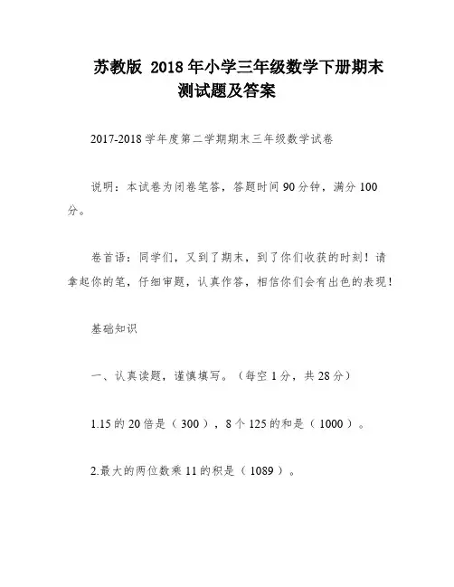 苏教版 2018年小学三年级数学下册期末测试题及答案