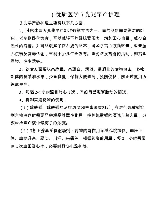(优质医学)先兆早产护理